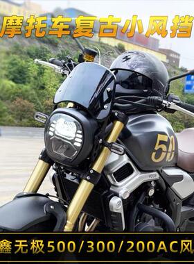 适用隆鑫无极300AC/500AC摩托车风挡改装复古前小挡板导流罩配件
