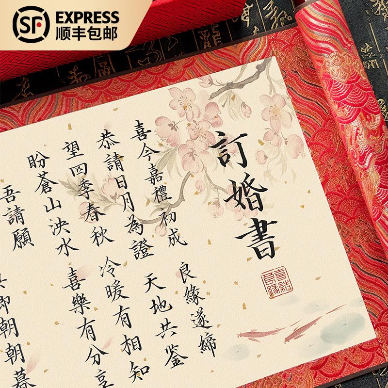 【新品】纯手写婚书订婚书卷轴聘书送日子书定制高级中式结婚礼物