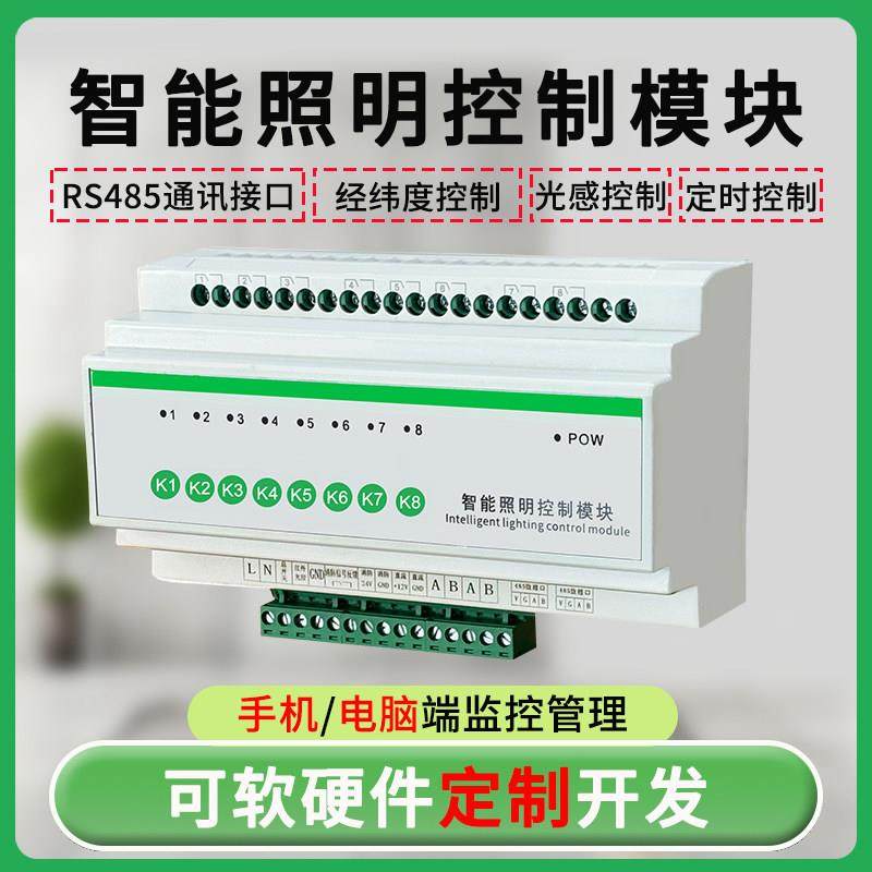 智能照明控制模块8路16A20A32A灯光控制器智能灯开关远程控制模块