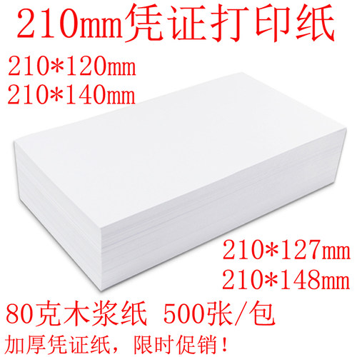 凭证纸210*127会计120/140/148金额记账凭证打印纸A4宽12*21cm