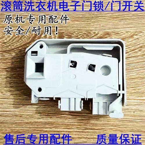 滚筒洗衣机门锁SFDS001开关XQG60-1226CS1026ES1036ES