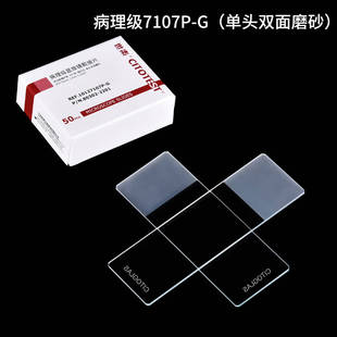 10127105P 免洗载玻片 病理级显微镜载玻片7105 世泰