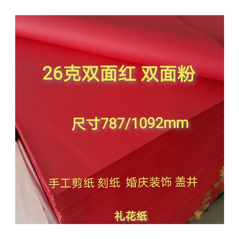 超薄双面红剪纸纸雕婚庆装饰盖井大红色纸 双面粉红纸 手工纸礼花