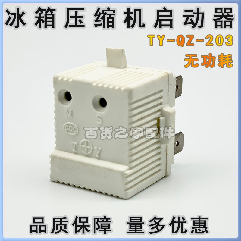 容声新飞冰箱无功耗启动器ty-qz-203起动器五脚原装