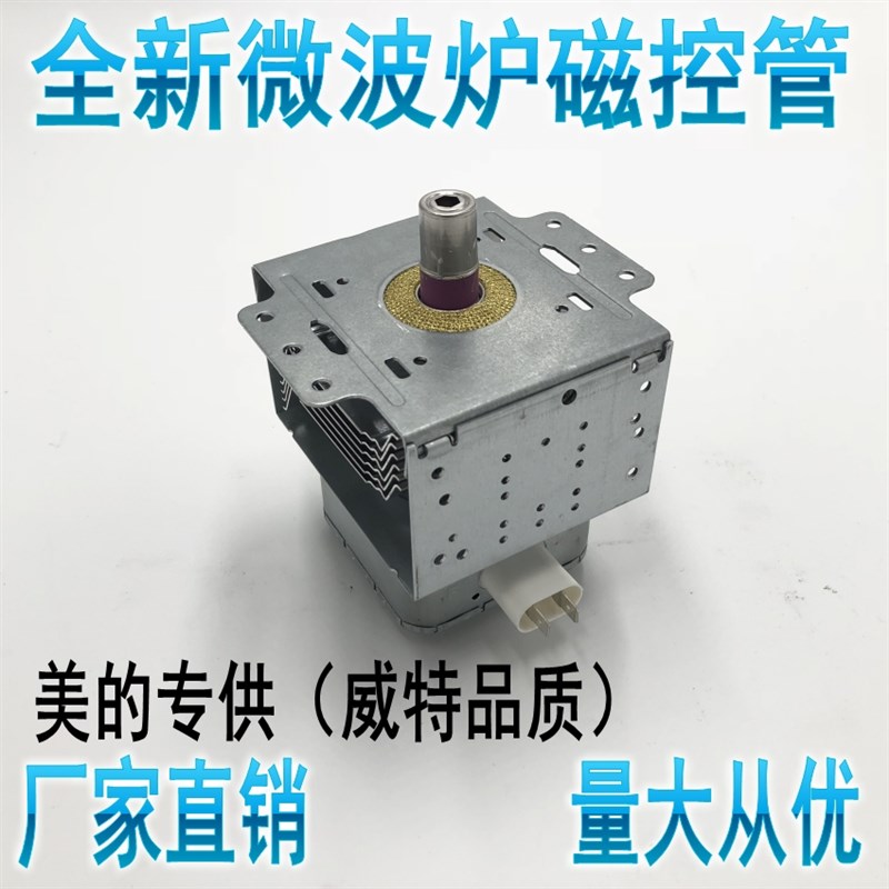 适用于兰仕微波炉磁控管M24FB-610A 微波炉配件全新祥牛配件一