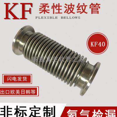 好货KF40不锈钢304316L成型柔性伸缩真空软管卡盘管道波纹管KF40*