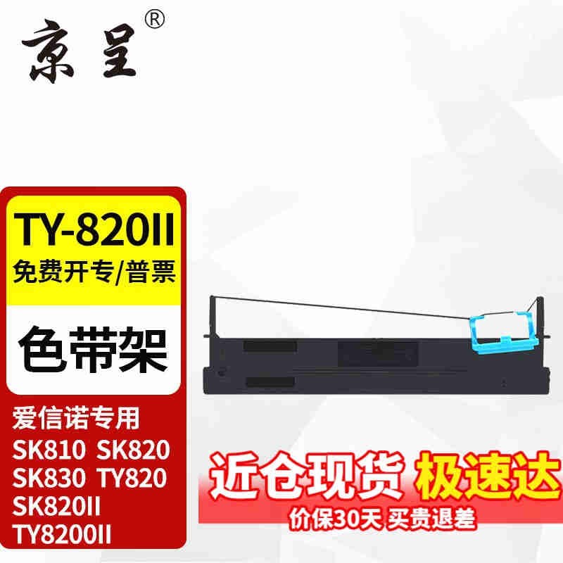 厂家厂家适用aisinoty-820ii80a-3sk820色带sk820ty820色带架TY-8