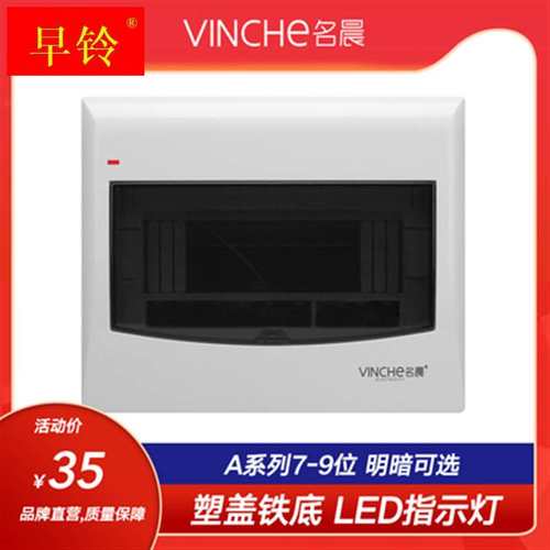 名晨 7/8/9位暗装铁底塑配电箱家用电箱盒空开箱开关箱电闸箱明装