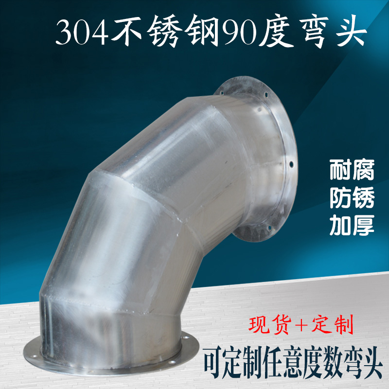 不锈钢风管弯头90度弯头无缝焊接螺旋风管配件排烟管排风管道定制