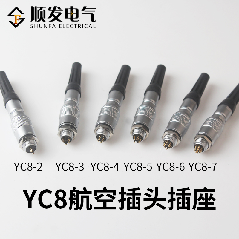 连接器航空插头YC8-2/3P/4P/5P/6P/7P 芯推拉式快速连接 开孔8MM