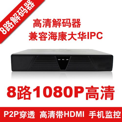 好货8路1080P/720P/D1 高清解码器 数字网络视频解码 ONVIF 海康