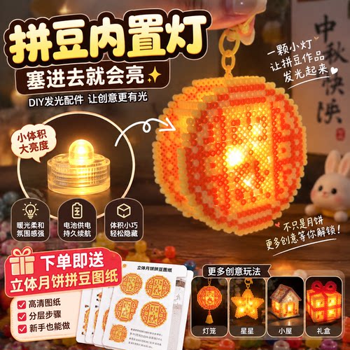 中秋月饼立体拼豆LED发光夜灯