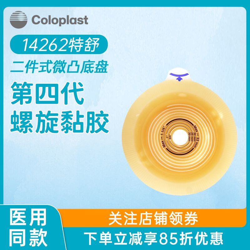 康乐保特舒二件式微凸底盘14262/14263造口袋底盘造瘘卡扣式底盘图片