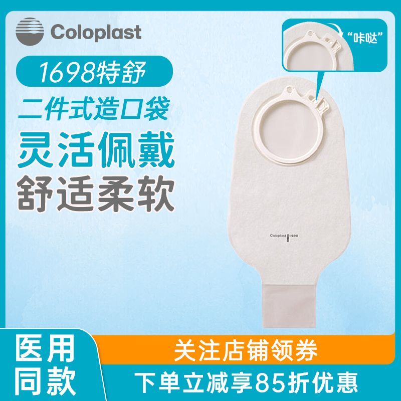 康乐保特舒二件式肠造口袋1698/1697两件式透明开口造瘘袋大便袋