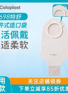 康乐保特舒二件式肠造口袋1698/1697两件式透明开口造瘘袋大便袋