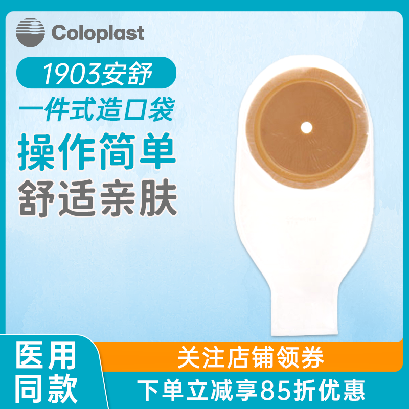 康乐保安舒一件式肠造口袋1903肛门大便袋造瘘袋康乐宝一次性