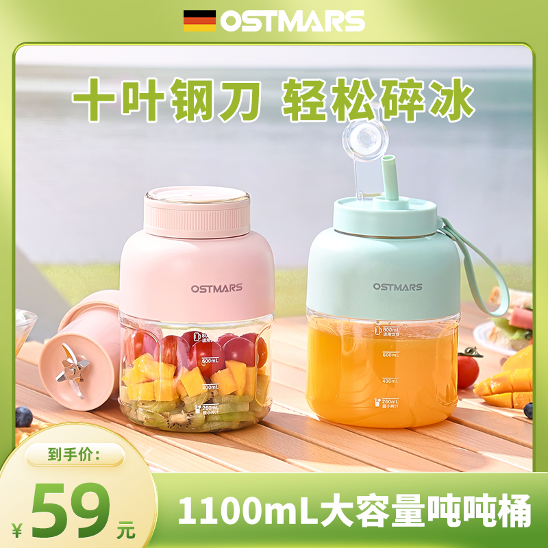 德国OSTMARS榨汁杯大容量无线便携式榨汁机多功能鲜榨果汁可碎冰