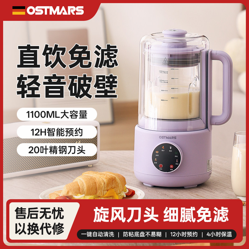 德国OSTMARS破壁机静柔声全自动加热多功能家用五谷料理机豆浆机