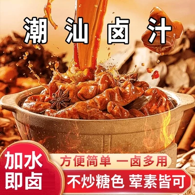 【下单立减50!!】潮汕卤汁老卤水卤味料包卤鹅肉酱牛肉卤料包-R
