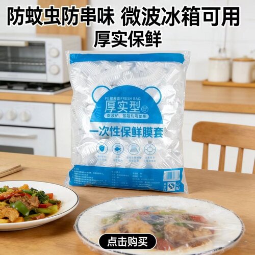 一次性食品级免撕保鲜膜套
