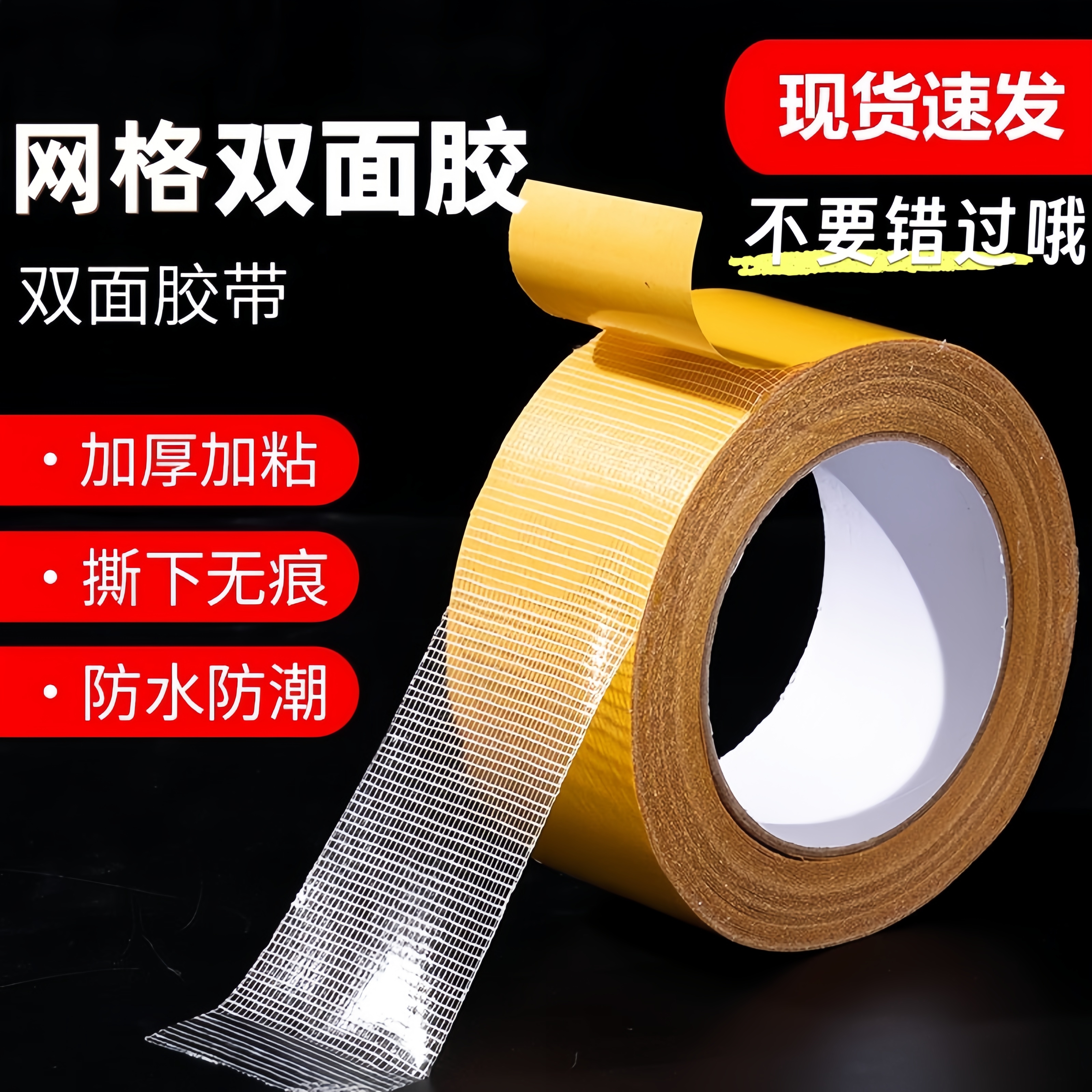 高粘度网格布基不留痕透明胶带