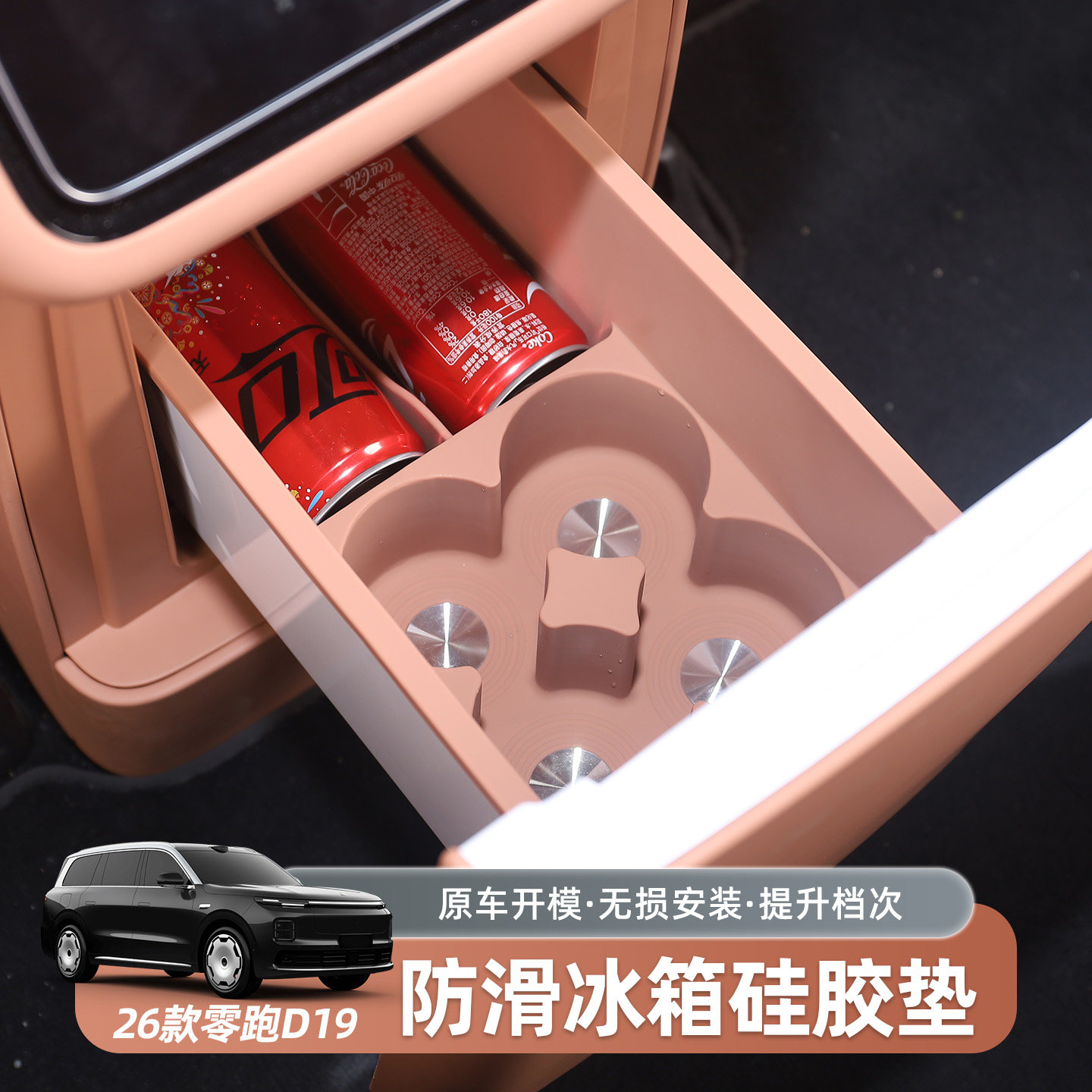 零跑D19后排冰箱硅胶垫车载冰箱槽置物防晃动储物专用汽车内配件图片