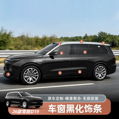 零跑D19黑武士车窗饰条改装前杠车身饰条黑化装饰条汽车用品配件
