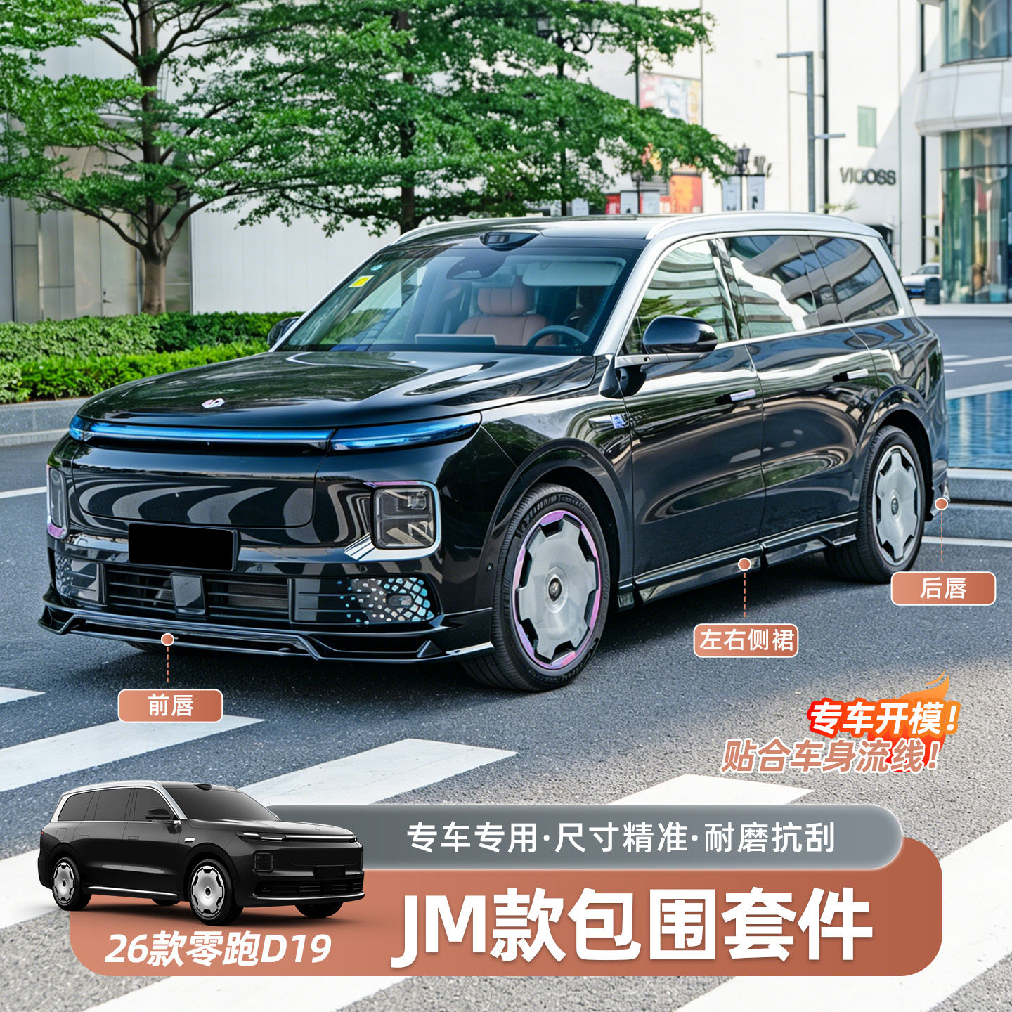 零跑D19运动包围套件JM款前唇前铲侧裙后唇改装装饰汽车用品配件