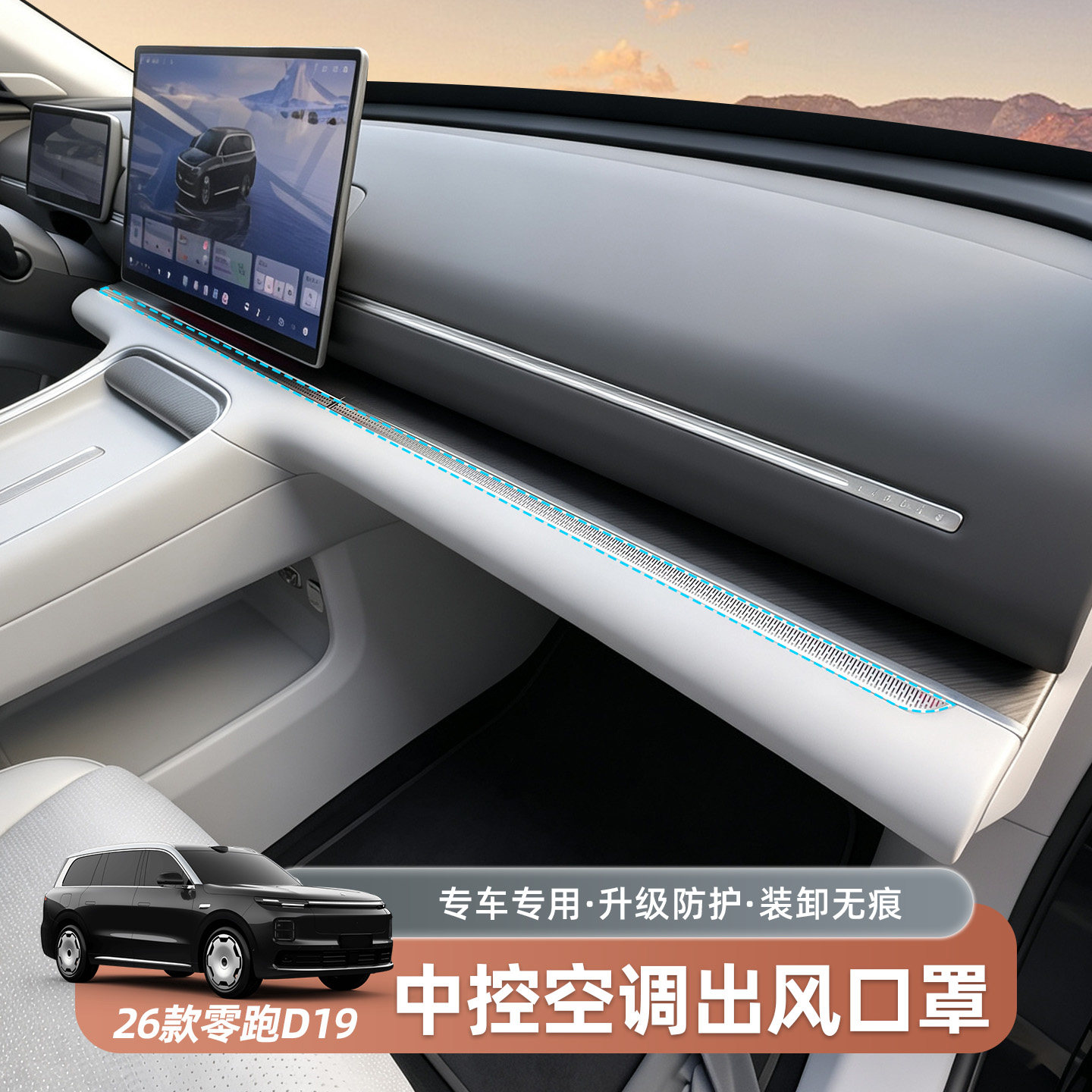 零跑D19中控仪表台空调出风口保护罩防尘防堵内饰改装饰汽车用品
