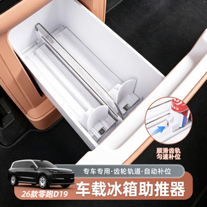 零跑D19冰箱助推器改装自动补位分区收纳推进器实用汽车用品配件