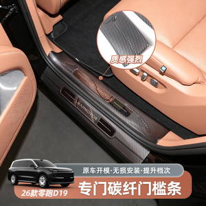零跑D19ABS碳纤纹门槛条改装汽车尾箱护板条防护门槛迎宾踏板配件