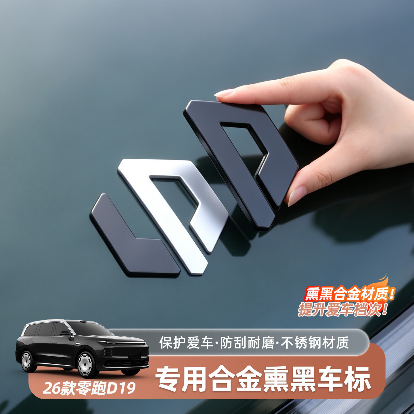 零跑D19专用字母合金熏黑车标贴防刮耐磨汽车品牌标识装饰贴用品