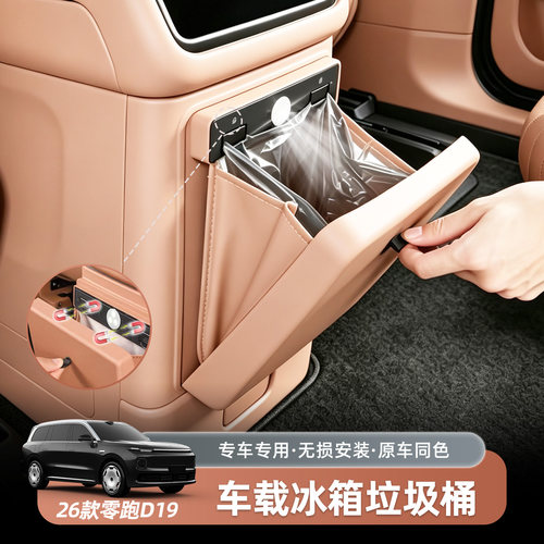 零跑D19专用车载垃圾桶冰箱防踢板折叠式扶手箱垃圾桶专车改装饰