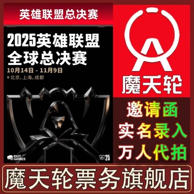 【英雄联盟】2025全球总决赛上海成都北京站门票代拍录入前排