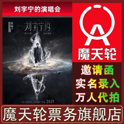 【刘宇宁】2025演唱会西安站门票代拍录入
