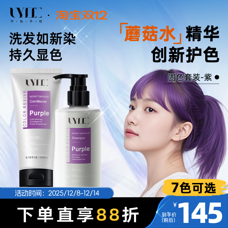 Uyee固色护发素护色发膜锁色洗发水黑紫葡萄紫薄藤紫粉紫uyeegal
