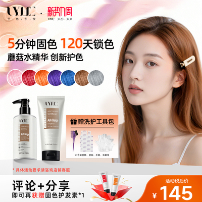Uyee固色护发素护色发膜锁色洗发水奶茶色摩卡浅棕咖啡色予色予悦
