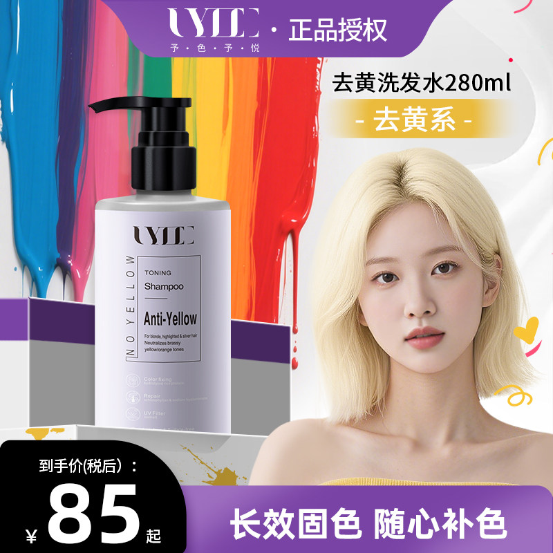 固色去黄洗发水uyee锁色护色移黄洗头水280ml
