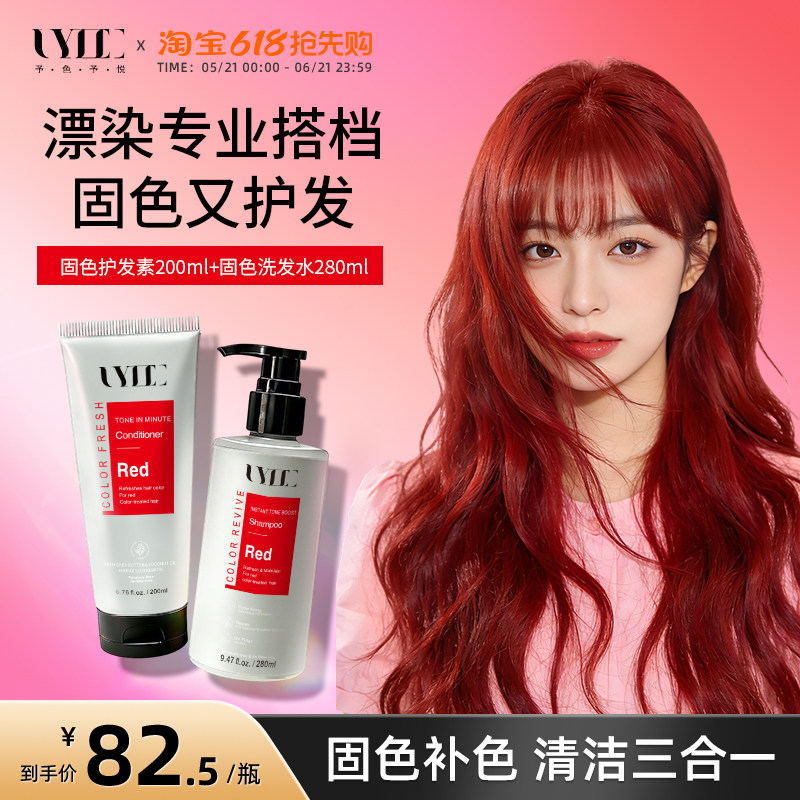 UYEE红色固色护发素补色柔顺秀发