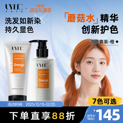 Uyee固色护发素护色发膜锁色洗发水落日脏橘橘红橙色橘色uyeegal