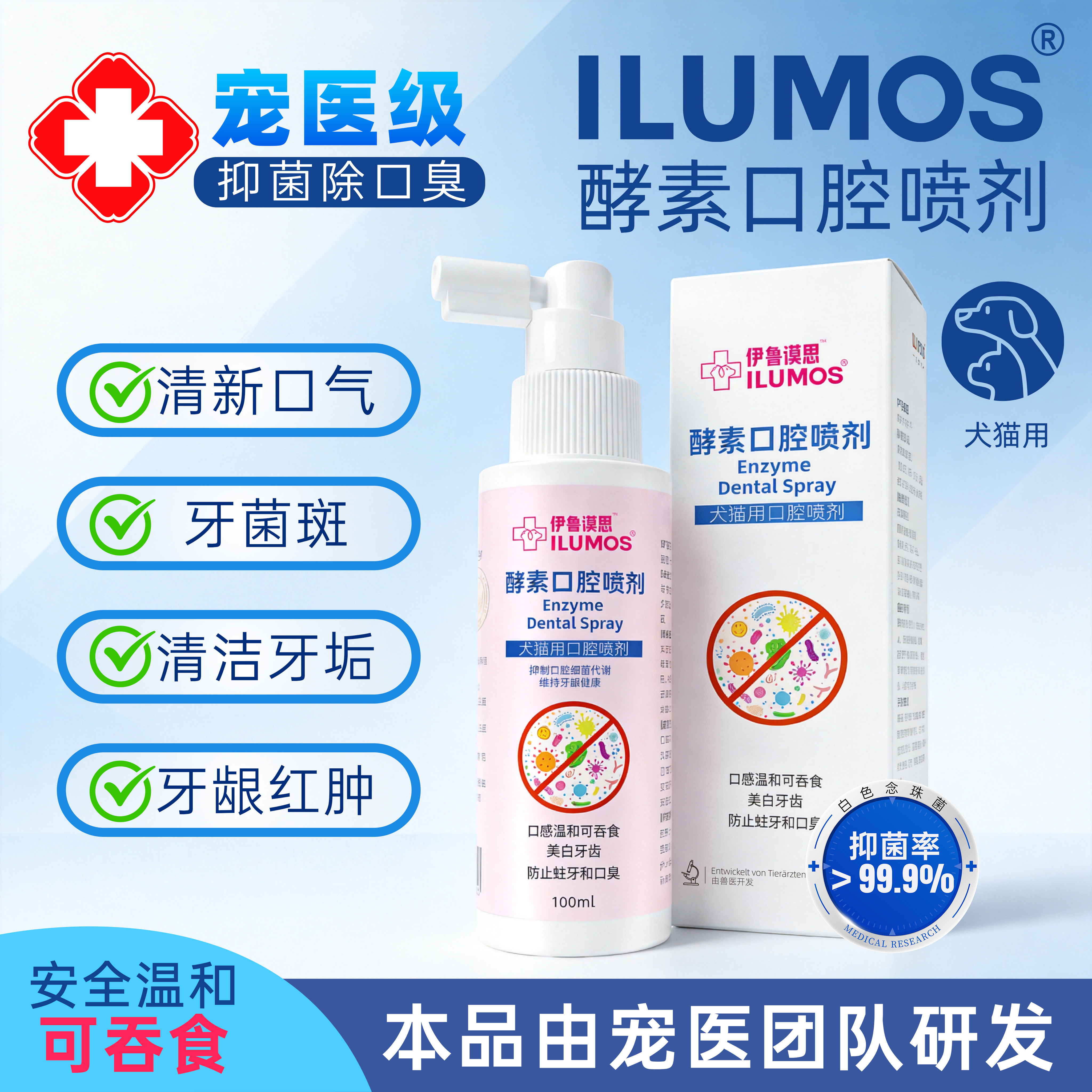 ILUMOS宠物口腔喷剂猫狗通用酵素洁齿水去口臭除异味可食用抑菌