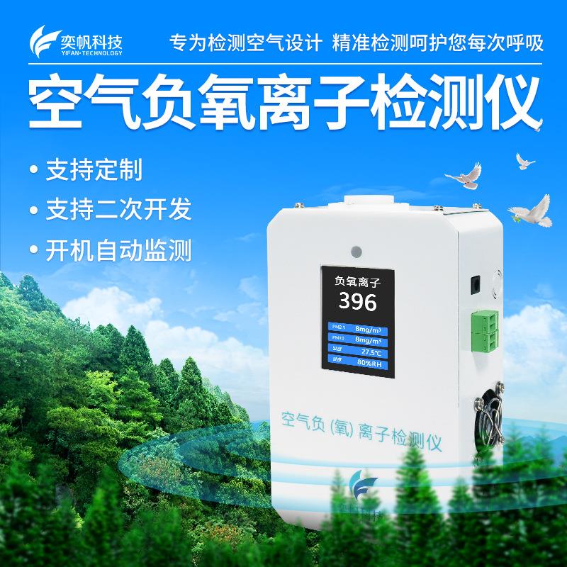 奕帆便携式空气负氧离子检测仪空气质量环境甲醛负氧离子在线监测
