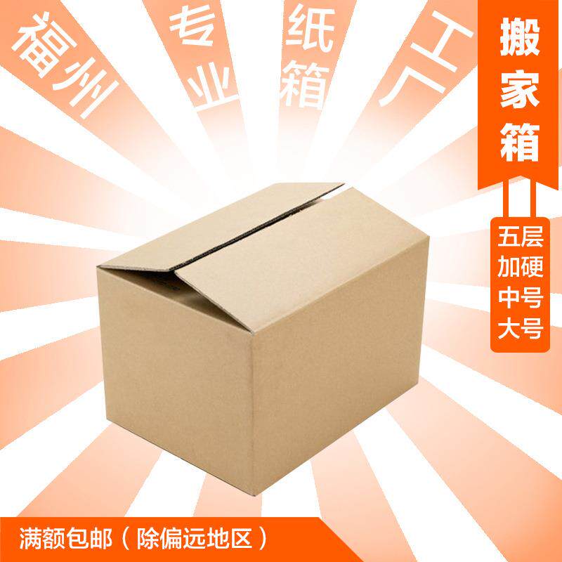 福州市区工厂五层加厚瓦楞纸箱搬家加硬大箱子重货物流箱纸箱纸盒