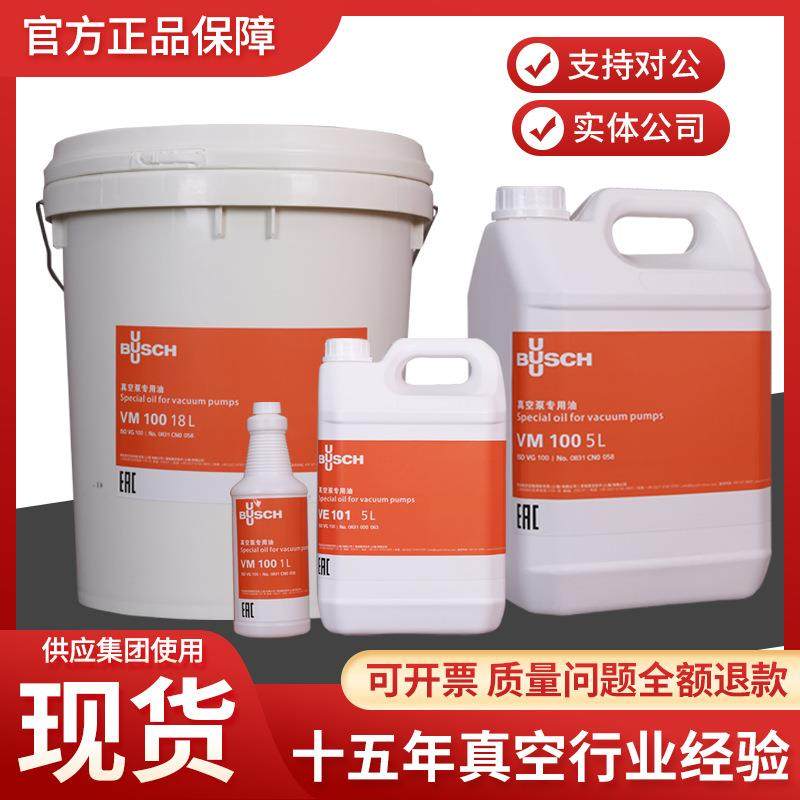 BUSCH普旭真空泵油VM100 VE101 VSC100真空泵专用油真空泵油100#