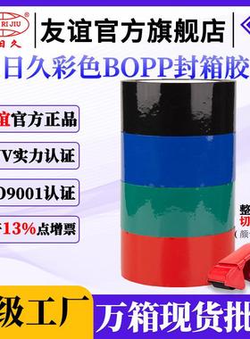 友日久4.5*100Y胶带BOPP封箱口快递打包胶纸红色蓝色绿色源头厂家