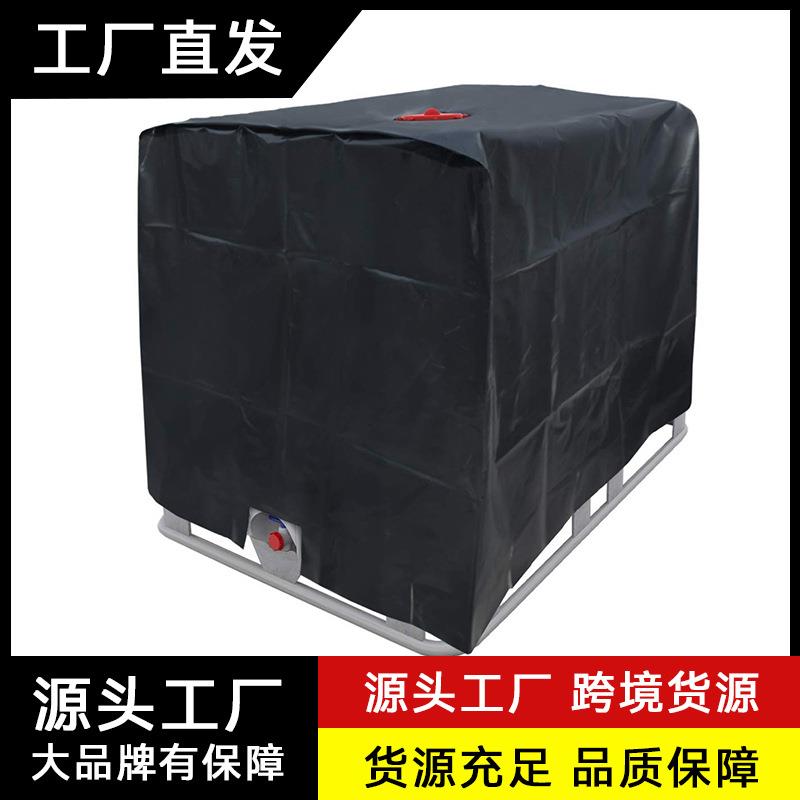 户外家具罩1000L水箱保护套防尘罩户外水箱罩210D防晒罩IBC吨桶罩