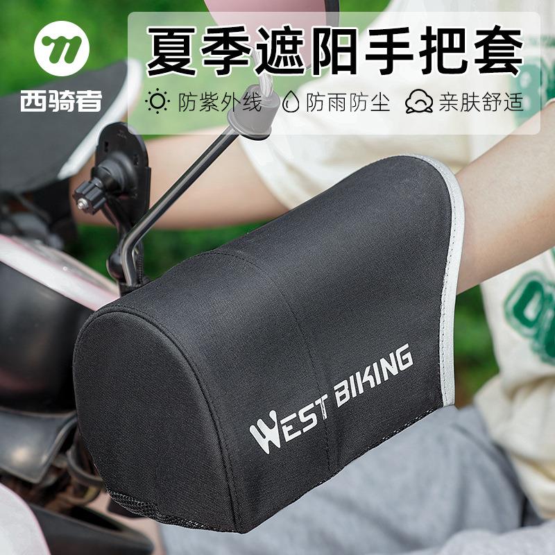 西骑者电动车防晒手套春夏季电瓶摩托车护手罩遮阳防水防风手把套