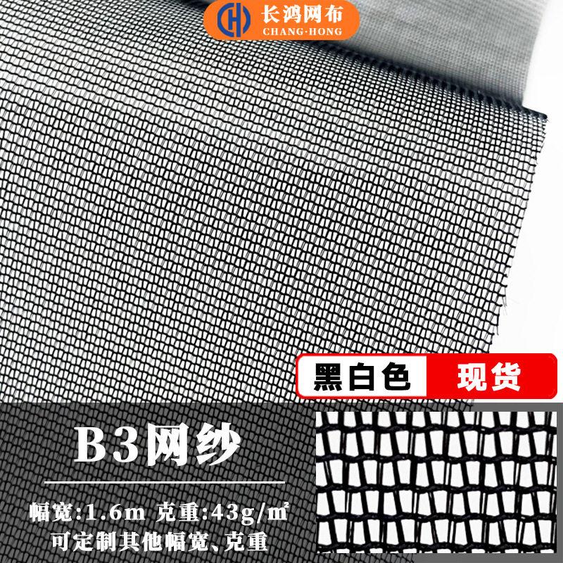 B3网布帐篷布复合过滤网纱面料纱窗蚊帐布定型纱网眼布涤纶布料