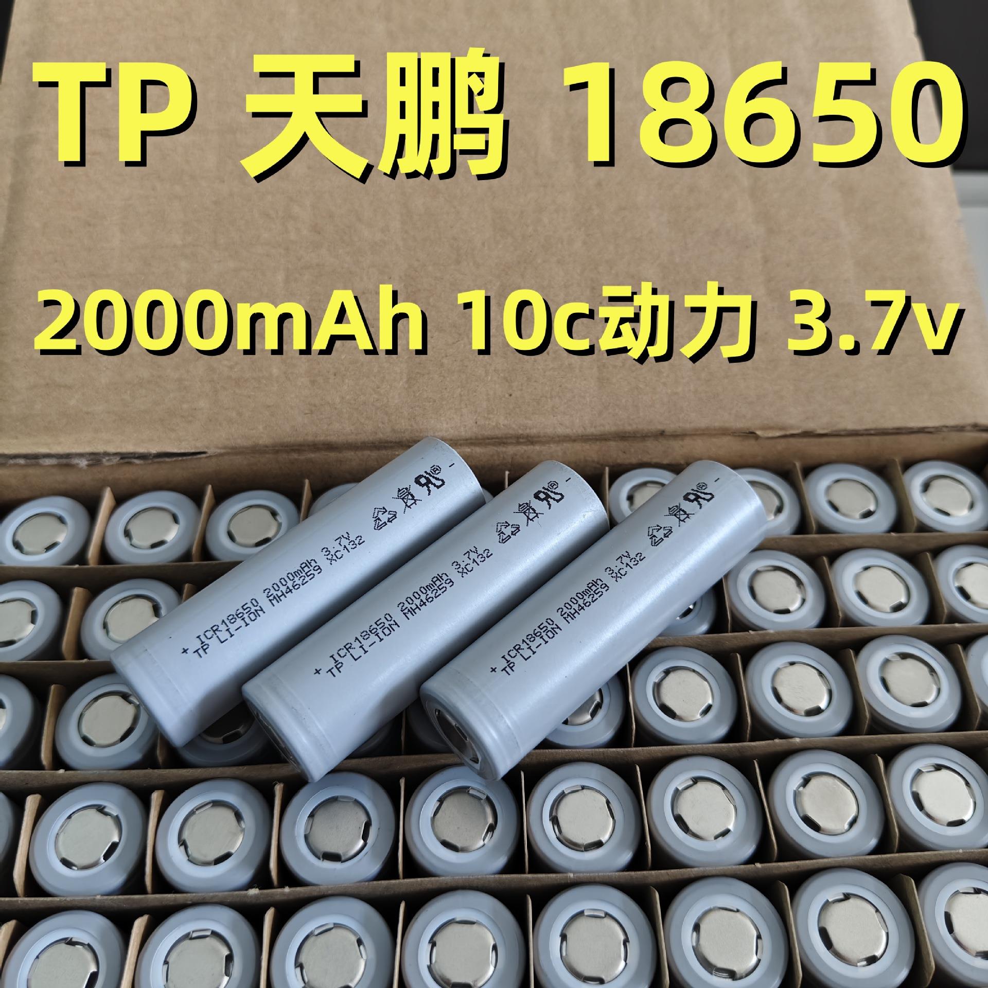 工厂直供TP天鹏18650锂电池2000mAh10c动力电芯电动工具电车电钻