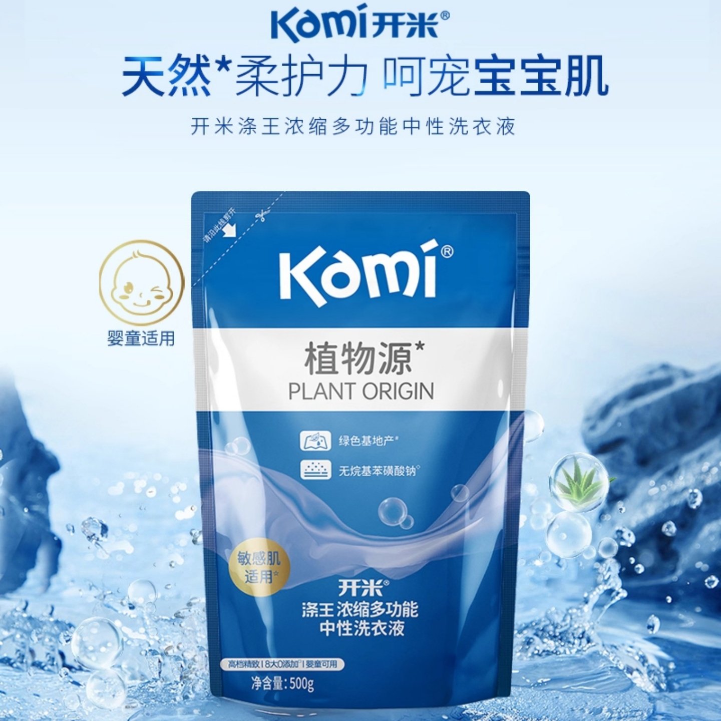 开米中性洗衣液500g袋装
